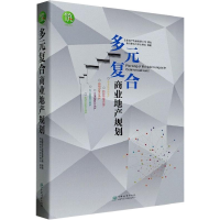 全新多元复合商业地产规划香港建筑科学出版社编9787503895340