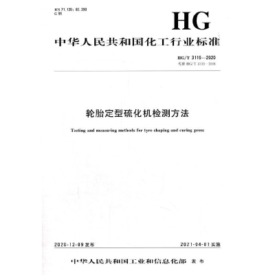 全新中国化工行业标准--轮胎定型硫化机检测方法本社1550252847