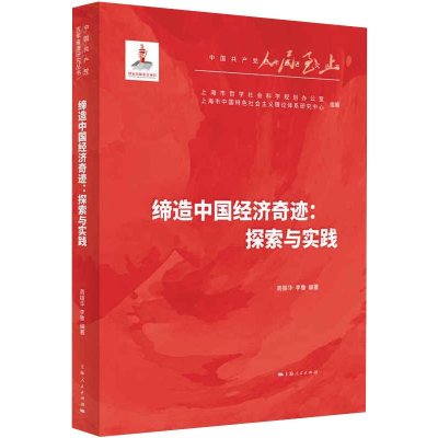 全新缔造中国经济奇迹:探索与实践周振华著;李鲁著9787208170285