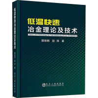 全新低温快速冶金理论及技术郭培民,赵沛9787502483999