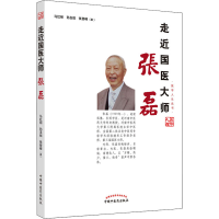 全新走近国医大师张磊马红丽,孙玉信,张登峰9787513258135