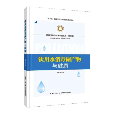 全新饮用水消毒副产物与健康鲁文清9787570607693