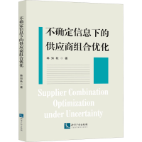 全新不确定信息下的供应商组合优化韩知秋9787513071116