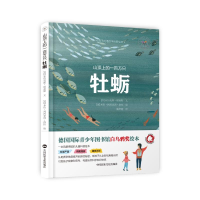 全新山顶上的一百万牡蛎(西)亚历克斯·诺盖斯文9787512214101