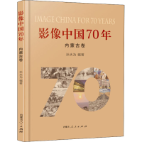 全新影像中国70年 内蒙古卷作者9787204160464