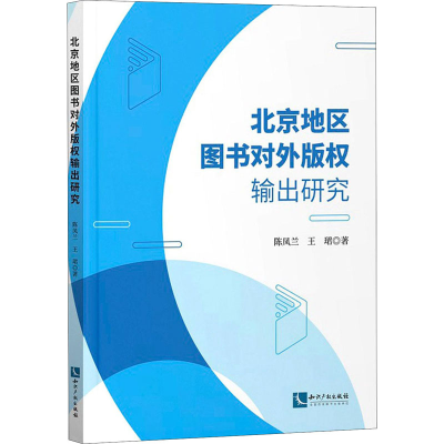 全新北京地区图书对外版权输出研究陈凤兰,王珺9787513074971