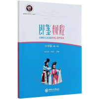 全新即墨柳腔 小学版(1-2)孙云泽9787567026742