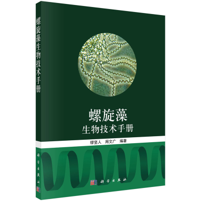 全新螺旋藻生物技术手册缪坚人,周文广9787030624741