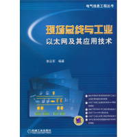 全新现场总线与工业以太网及其应用技术李正军9787111356073