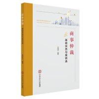 全新商事仲裁基础实务与案例选邓燕才978756542