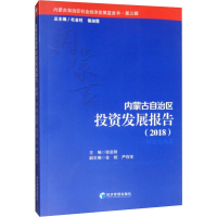 全新内蒙古自治区发展报告(2018)张启智9787509657683