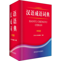 全新汉语成语词典 双色版汉语大字典编纂处9787557904975
