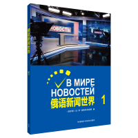 全新俄语新闻世界(1)(俄罗斯)拉?伊?莫斯科维?q娜9787521308990