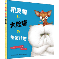 全新机灵狗与大脸猫的秘密计划(澳)乔纳森·本特利9787559527