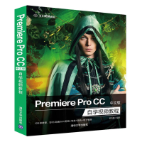 全新Premiere pro CC中文版自学视频教程曹茂鹏9787302563