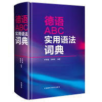 全新德语ABC实用语法词典叶本度,刘芳本9787521315493