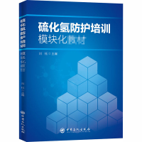 全新硫化氢防护培训模块化教材刘钰编9787511454850