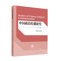 全新中国政治传播研究(第2辑)荆学民,白文刚9787565726484