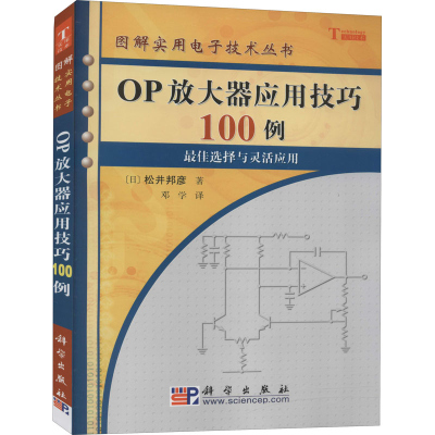 全新OP放大器应用技巧100例(日)松井邦彦9787030165176