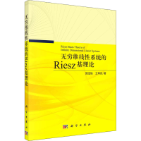 全新无穷维线系统的Riesz基理论郭宝珠,王军民9787030682192