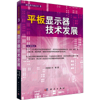 全新平板显示器技术发展田民波,叶锋97870302700