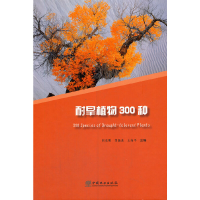 全新耐旱植物300种(精)刘东明 李新杰 王向平 主编9787521910070