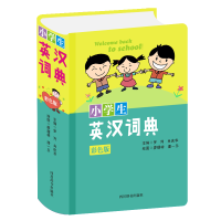 全新小学生英汉词典(彩色版)罗列,肖庆华 主编9787557907266