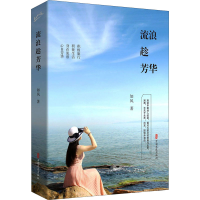 全新流浪趁芳华如风9787520519267