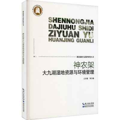全新神农架大九湖湿地资源与环境管理王学雷 等9787535286048