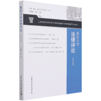 全新重庆大学律评(第四辑)陈锐9787520383202