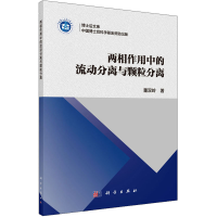 全新两相作用中的流动分离与颗粒分离董双岭9787030680129