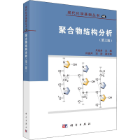 全新聚合物结构分析(第3版)朱诚身9787030679925