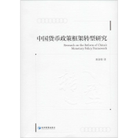 全新中国货币政策框架转型研究郭迎锋9787509661390