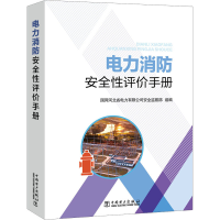 全新电力消防安全评手册国网河北省电力有限司全9787519845193