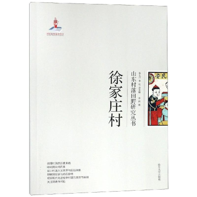 全新徐家庄村/山东村落田野研究丛书李然, 著9787560759258