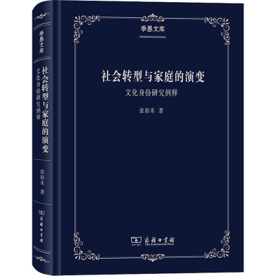 全新社会转型与家庭的演变 文化身份研究例释张裕禾9787100181846