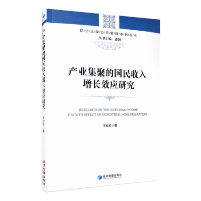 全新产业集聚的国民收入增长效应研究王珍珍9787509675199