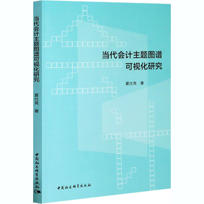 全新当代会计主题图谱可视化研究夏仕亮9787520366014