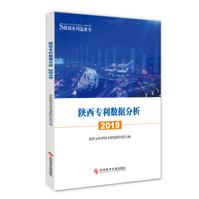 全新陕西数据分析2019陕西省科学技术情报研究院编9787518976218