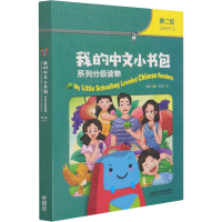 全新我的中文小书包系列分级读物 第2级(全8册)作者9787521327083
