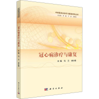 全新冠心病诊疗与康复马兰;武小薇9787030696076