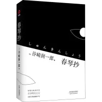全新春琴抄(日)谷崎润一郎9787201135526