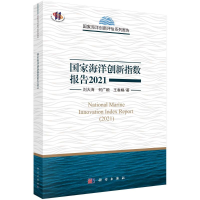 全新海洋创新指数报告2021刘大海//何广顺//王春娟9787030715609