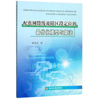 全新配电网馈线故障区段定位的化模型与算法郭壮志9787550913011