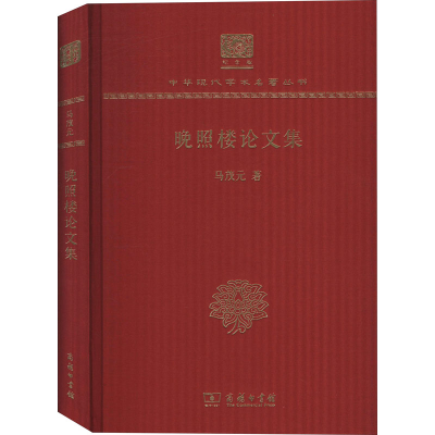 全新晚照楼集 120年纪念版马茂元9787100151