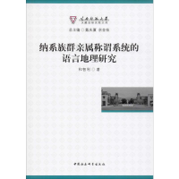 全新纳系族群亲属称谓系统的语言地理研究和智利9787520351102