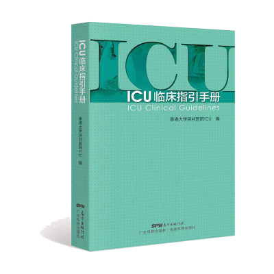 全新ICU临床指引手册香港大学深圳医院ICU9787535972606
