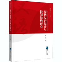 全新现代汉语提升与控制结构研究胡波9787513072274