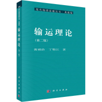 全新输运理论(第2版)黄祖洽,丁鄂江9787030207722