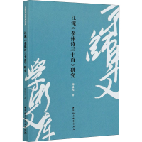 全新江淹《杂体诗三十首》研究郭晨光9787520379595